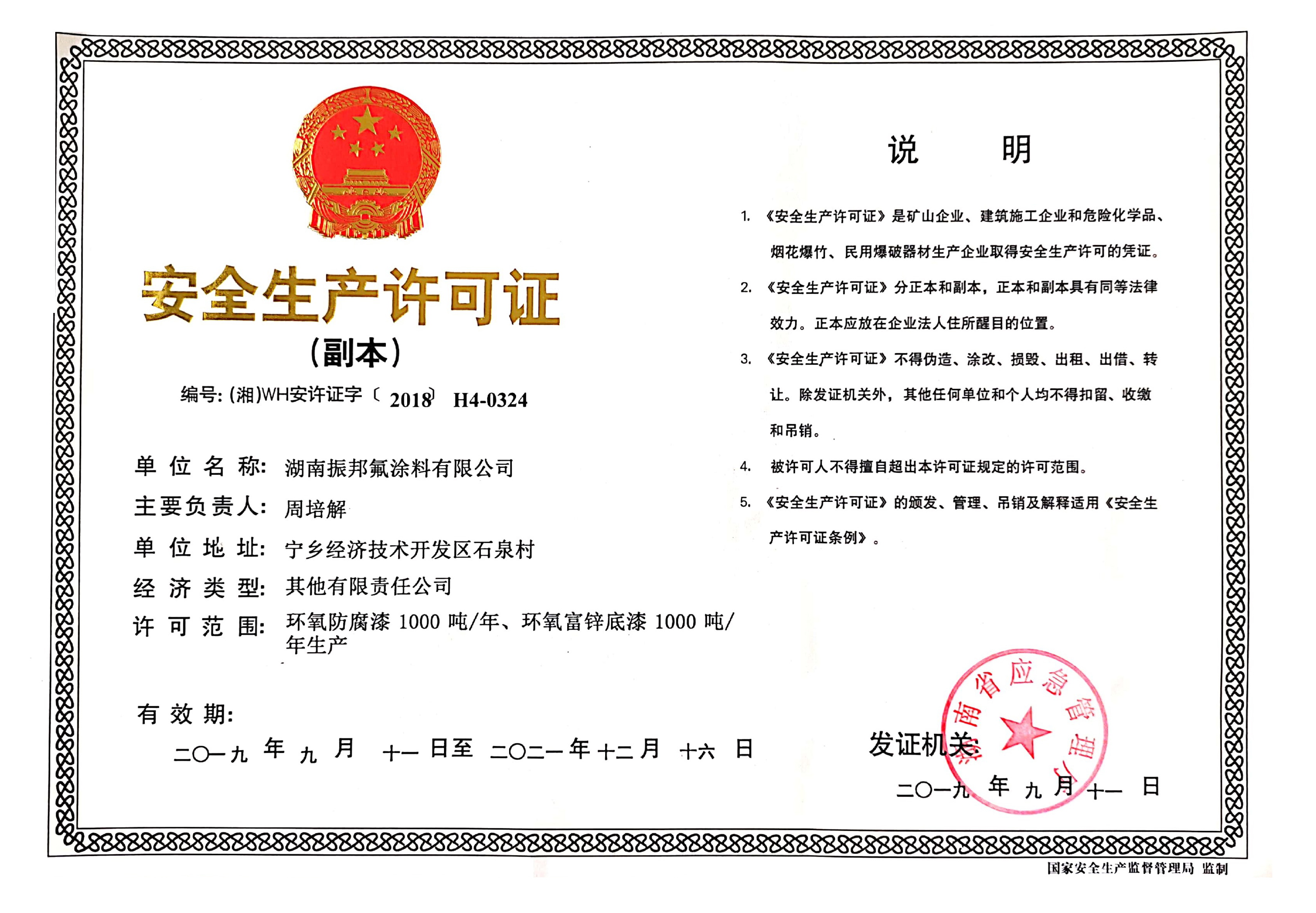 安全生产许可证