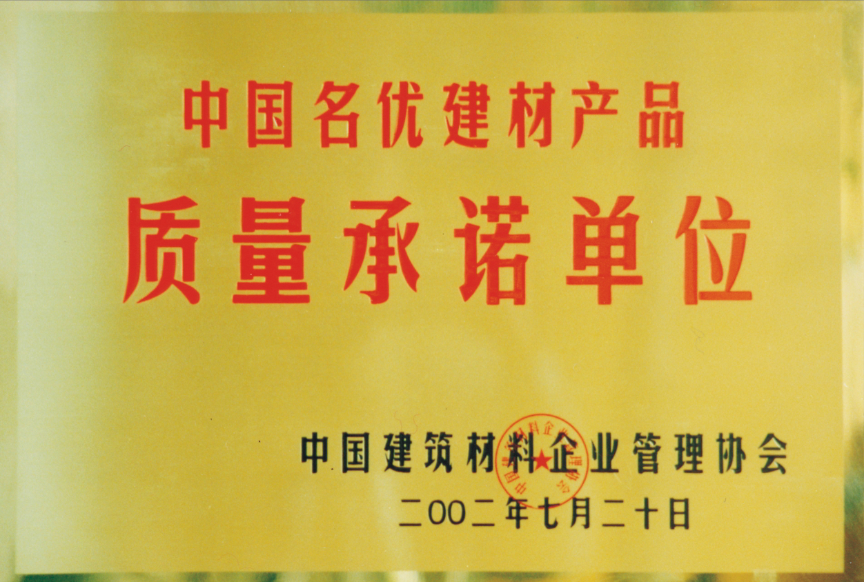 中国名优建材产品质量承诺单位