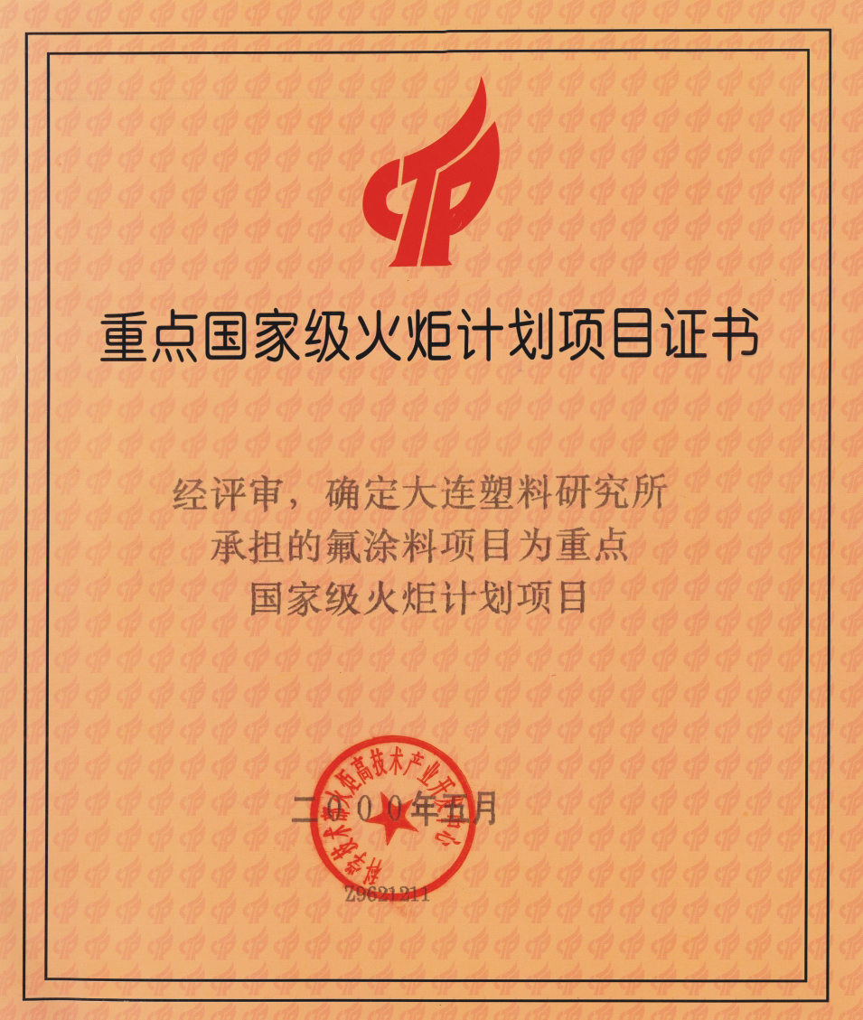 重点国家级火炬计划项目