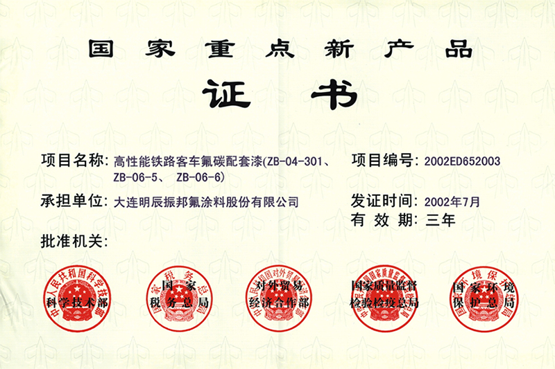 国家重点新产品证书