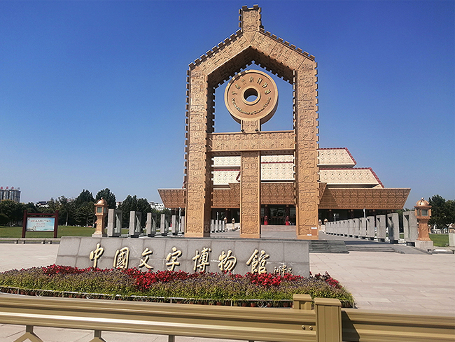 中国文字博物馆