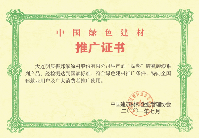 中国绿色建材推广证书(图1)