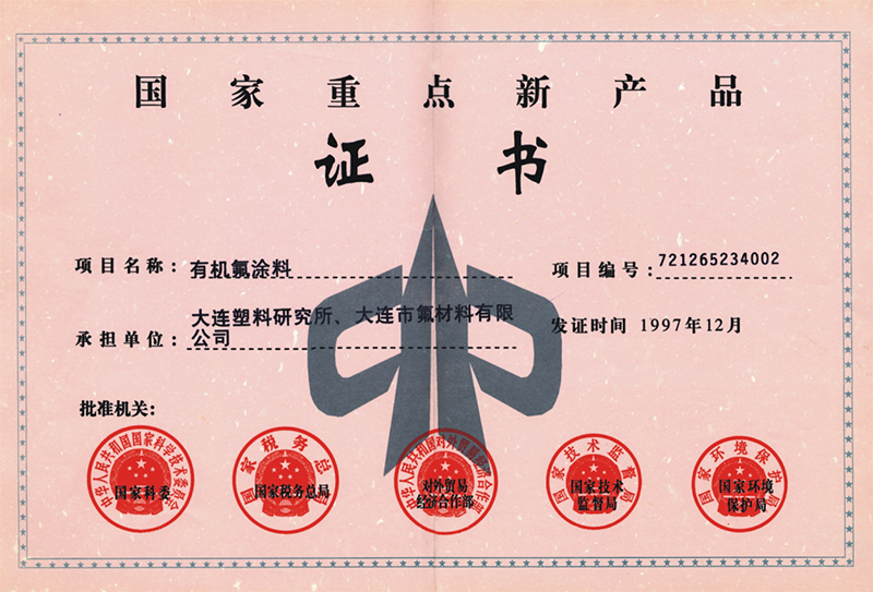 国家重点新产品证书(图1)