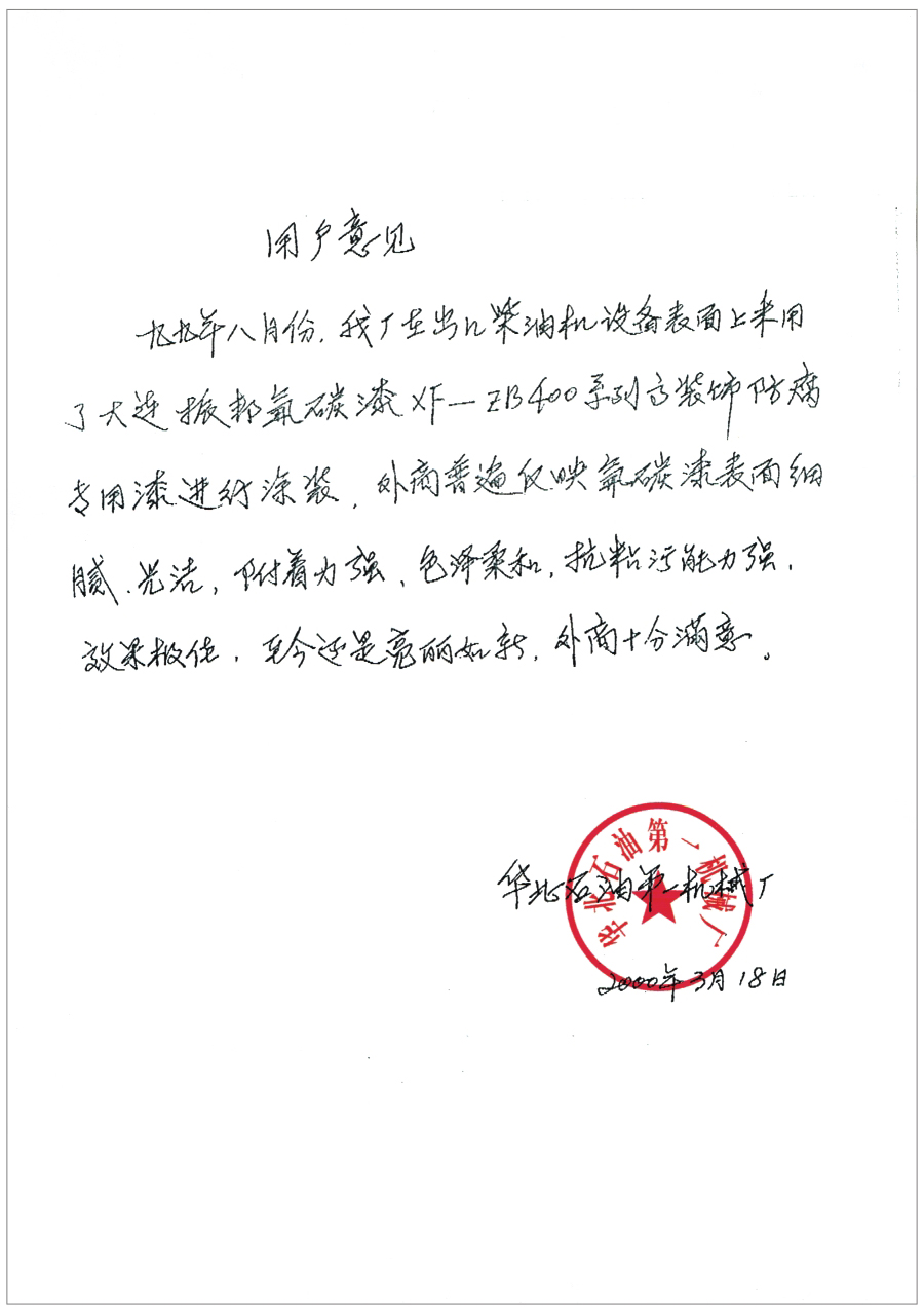 华北石油机械厂用户意见函
