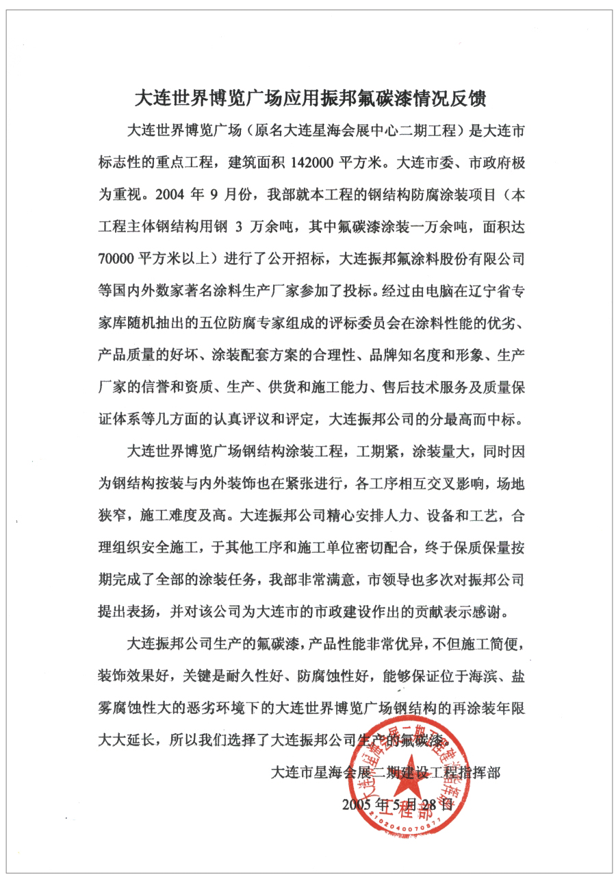 大连世界博览广场应用情况反馈