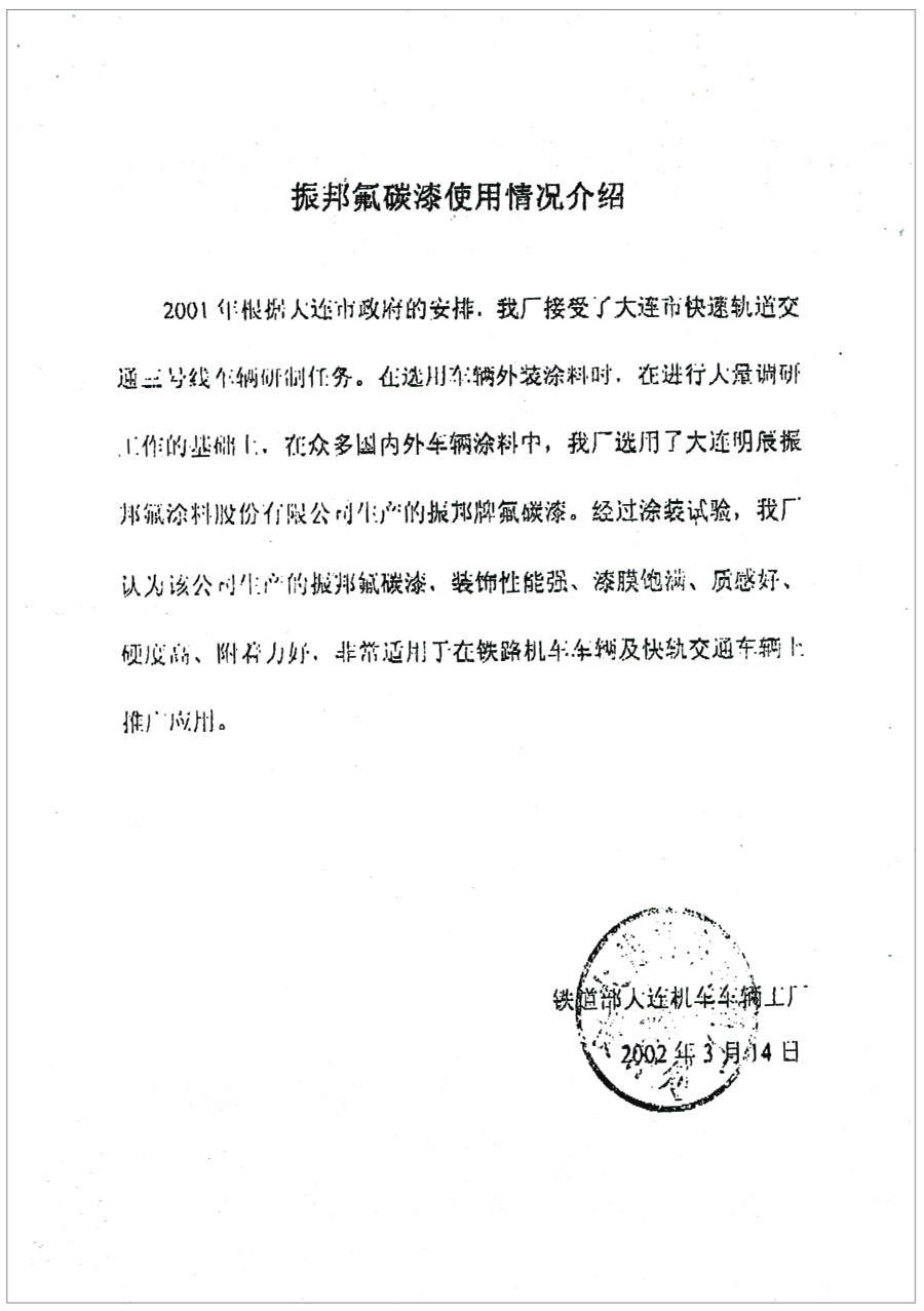 铁道部大连机车厂使用情况介绍函